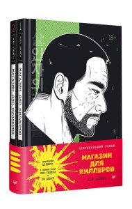 Магазин для киллеров. Комплект из двух томов