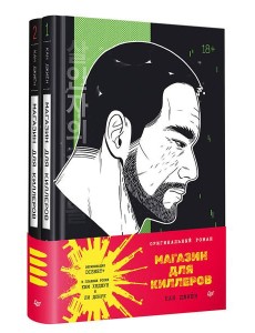Магазин для киллеров. Комплект из двух томов