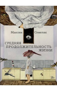 Средняя продолжительность жизни