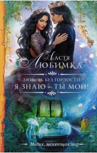 Любовь без гордости. Я знаю — ты мой
