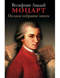 Полное собрание писем. 3-е изд