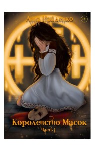 Королевство Масок. Ч. 1