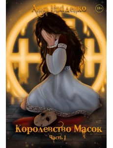 Королевство Масок. Ч. 1
