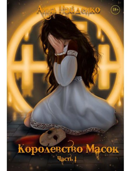 Королевство Масок. Ч. 1