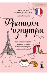 Франция изнутри. Как на самом деле живут в стране изысканной кухни и высокой моды? (покет)
