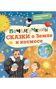 Почемучкины сказки о Земле и космосе