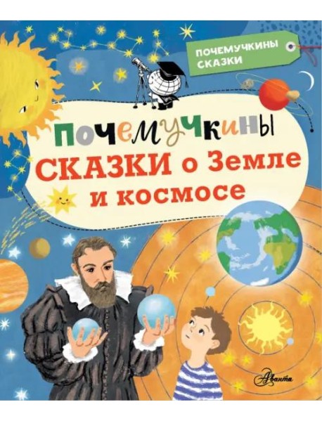 Почемучкины сказки о Земле и космосе