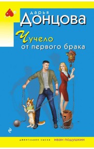 Чучело от первого брака