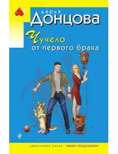 Чучело от первого брака Чучело от первого брака