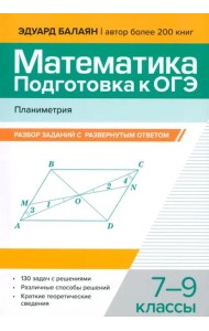 Математика. Подготовка к ОГЭ. Планиметрия. 7-9 классы