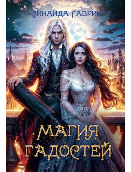 Магия гадостей