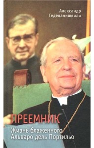 Преемник. Жизнь блаженного Альваро дель Портильо