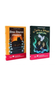 Лиза и гений из шкафа; Река Другой стороны (комплект из 2-х книг)