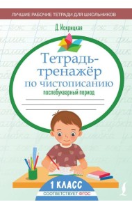 Тетрадь-тренажёр по чистописанию: послебукварный период