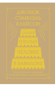 Самый богатый человек в Вавилоне. Классическое издание, исправленное и дополненное