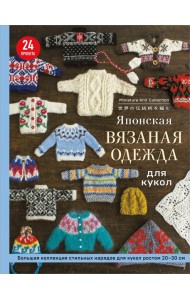Японская вязаная одежда для кукол. Большая коллекция стильных нарядов для кукол ростом 20-30 см (мягкая обложка)
