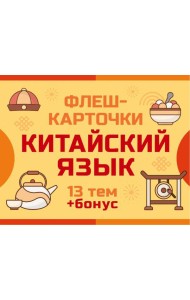 800 самых нужных китайских слов и фраз. Флеш-карточки