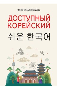 Доступный корейский