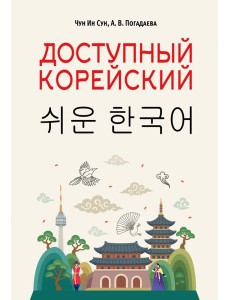 Доступный корейский Доступный корейский
