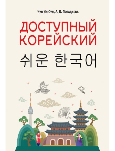 Доступный корейский