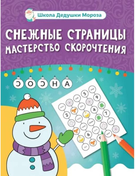 Снежные страницы. Мастерство скорочтения