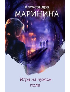 Игра на чужом поле (формат клатчбук)