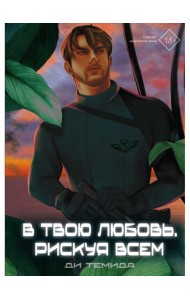 В твою любовь. Рискуя всем