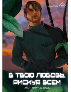 В твою любовь. Рискуя всем В твою любовь. Рискуя всем