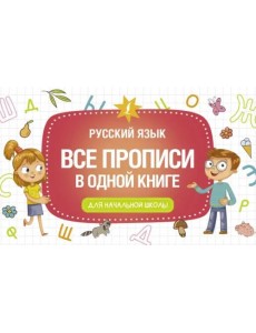 Все прописи в одной книге