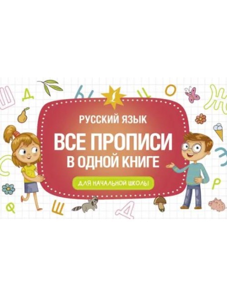Все прописи в одной книге