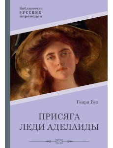 Присяга леди Аделаиды Присяга леди Аделаиды