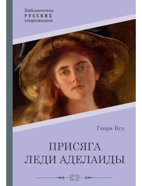 Присяга леди Аделаиды