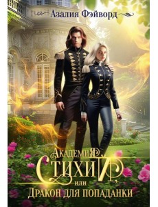 Академия Стихий, или Дракон для попаданки