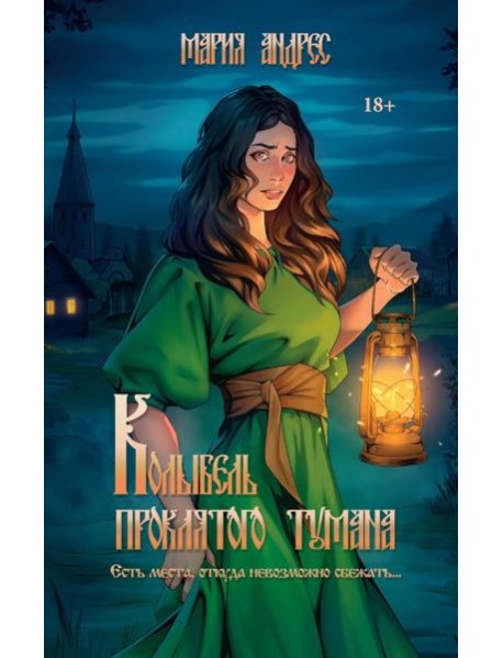 Колыбель проклятого тумана (обл.)