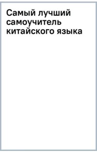 Самый лучший самоучитель китайского языка