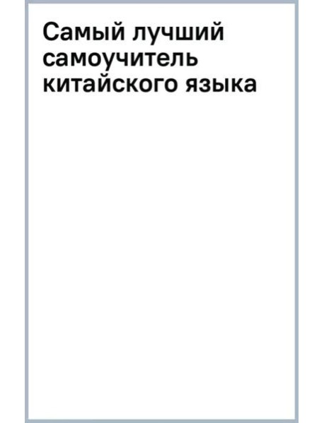 Самый лучший самоучитель китайского языка