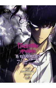 Поднятие уровня в одиночку. Solo Leveling. Т. 7