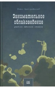 Занимательное облаковедение. Учебник любителя облаков