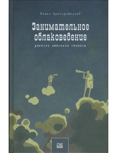 Занимательное облаковедение. Учебник любителя облаков