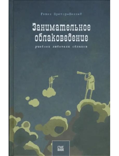Занимательное облаковедение. Учебник любителя облаков