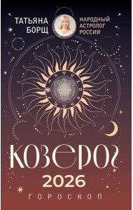 КОЗЕРОГ. Гороскоп на 2026 год