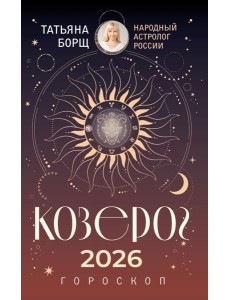 КОЗЕРОГ. Гороскоп на 2026 год