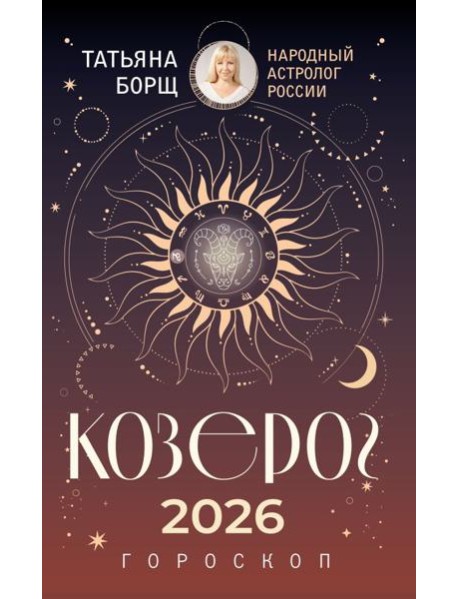 КОЗЕРОГ. Гороскоп на 2026 год