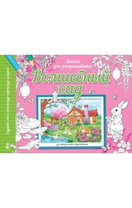 Волшебный сад