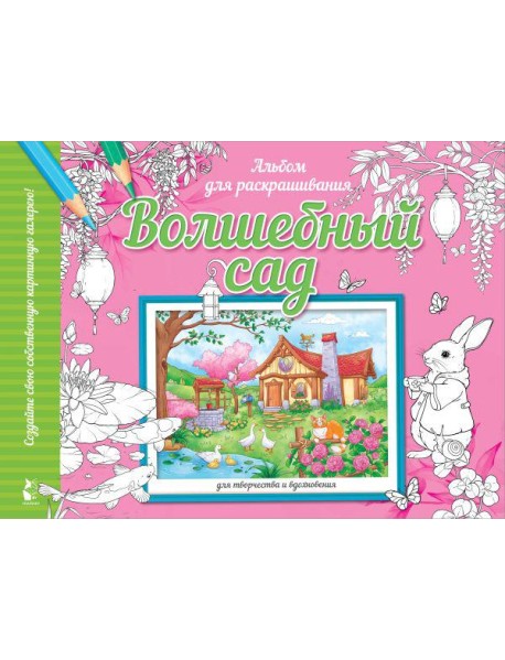 Волшебный сад