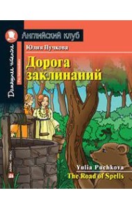 АК.Дорога заклинаний. Домашнее чтение с заданиями по новому ФГОС.