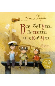 Все бегут, летят и скачут