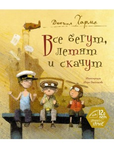 Все бегут, летят и скачут Все бегут, летят и скачут