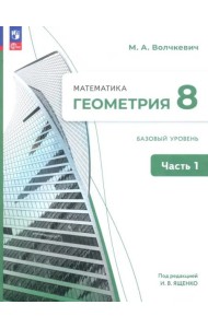 Геометрия 8кл ч1 Учебное пособие. Базовый уров.