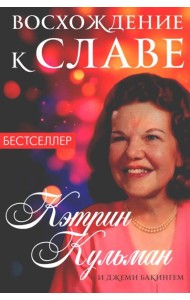 Восхождение к славе